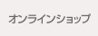 オンラインショップへ