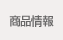 商品情報