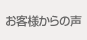 お客様からの声