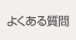 お客様からよくある質問