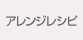 カラダに満点くん　アレンジレシピ