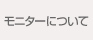 モニターについて
