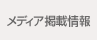 メディア掲載情報