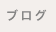�u���O