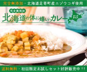 完全無添加　北海道の体に嬉しいカレー（スープタイプ）お試しセット【初めてのお客様限定】