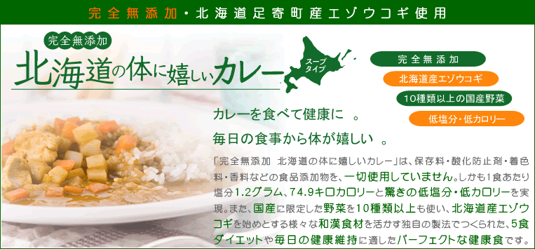 完全無添加 北海道の体に嬉しいカレー