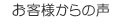 お客様からの声