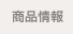 商品情報