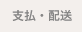 支払・送料