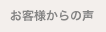 お客様からの声