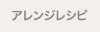 アレンジレシピ