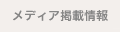 メディア掲載情報