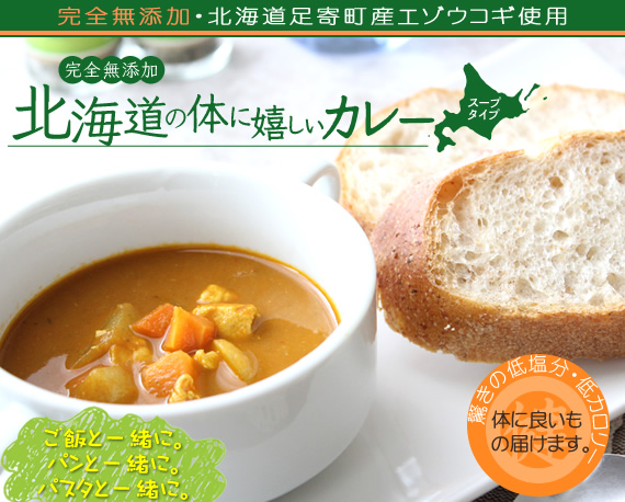 北海道足寄町産エゾウコギ使用　北海道の体に嬉しいカレー(スープタイプ)