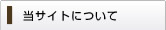 当サイトについて