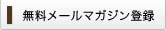 無料メールマガジン登録