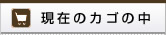 現在のカゴの中