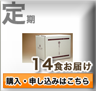 定期コース14食購入はこちら